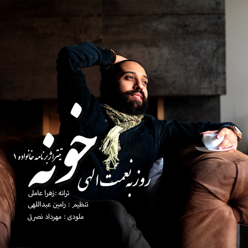 دانلود آهنگ خونه